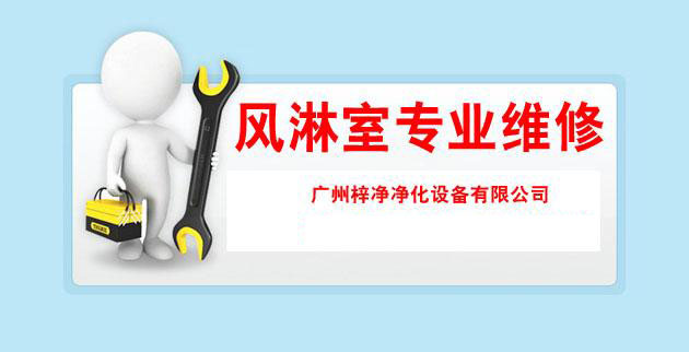 風淋室專業維修 風淋室專業維修